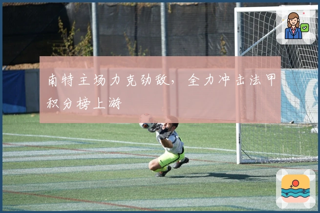 南特主场力克劲敌，全力冲击法甲积分榜上游