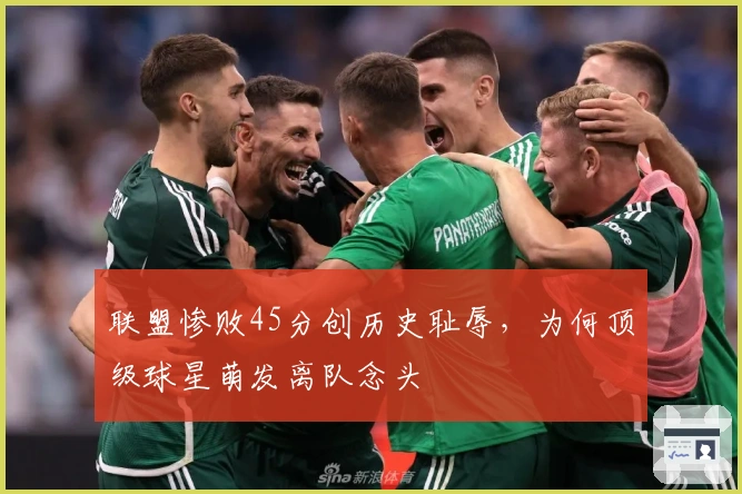 联盟惨败45分创历史耻辱，为何顶级球星萌发离队念头