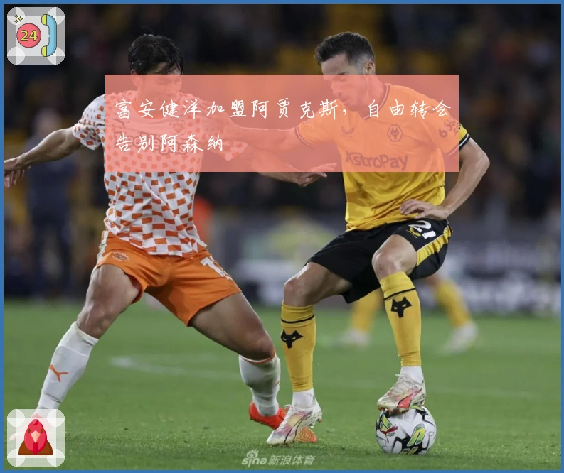 富安健洋加盟阿贾克斯，自由转会告别阿森纳