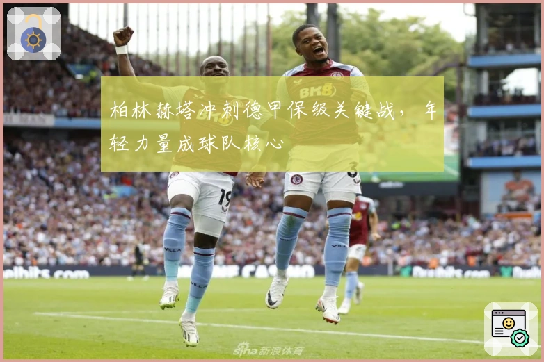 柏林赫塔冲刺德甲保级关键战，年轻力量成球队核心