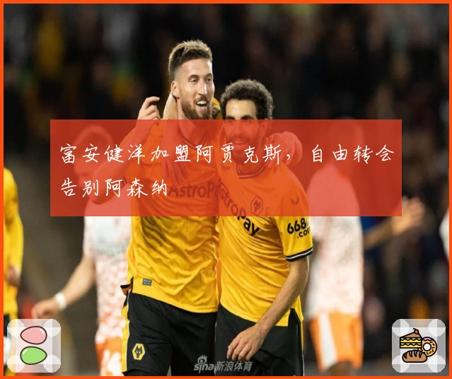 富安健洋加盟阿贾克斯，自由转会告别阿森纳