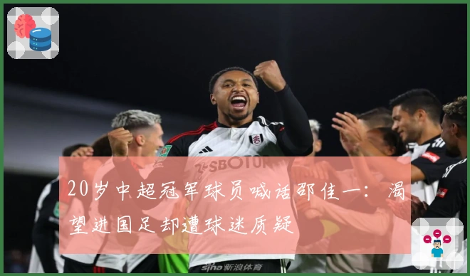 20岁中超冠军球员喊话邵佳一：渴望进国足却遭球迷质疑