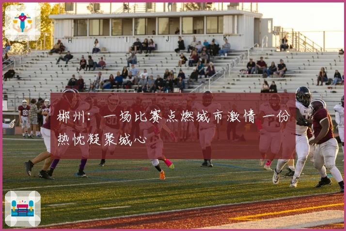 郴州：一场比赛点燃城市激情 一份热忱凝聚城心