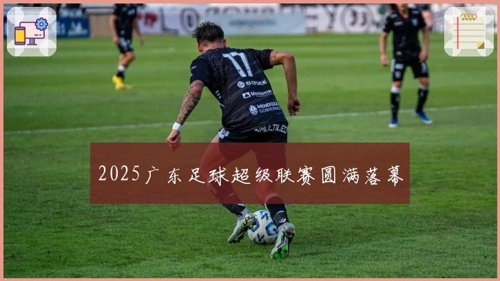 2025广东足球超级联赛圆满落幕